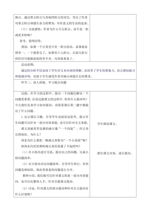 【大单元】统编版四上第二单元第3课时  5.一个豆荚里的五粒豆  教案
