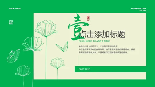 绿色小清新风格通用PPT演示模板