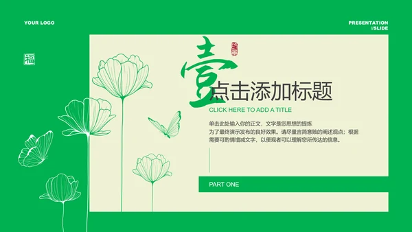 绿色小清新风格通用PPT演示模板