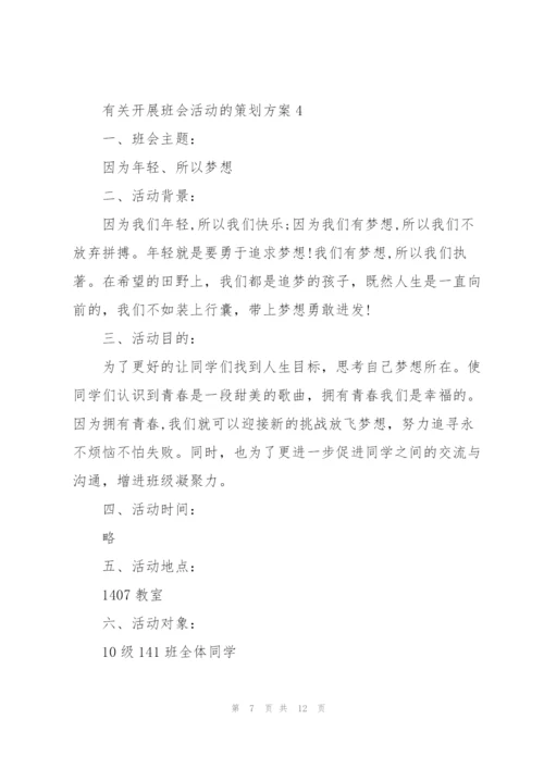 有关开展班会活动的策划方案.docx