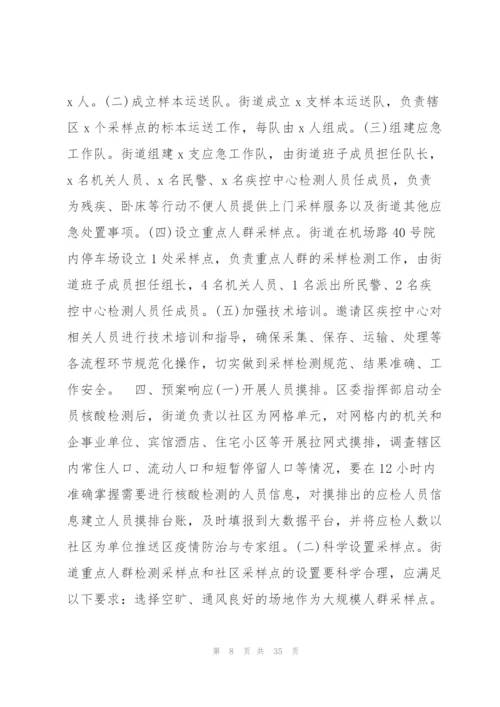 学校全员核酸检测工作预案范文(9篇).docx