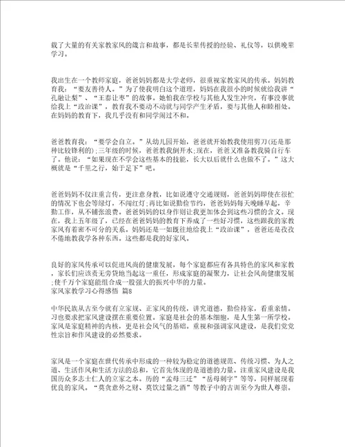 家风家教学习心得感悟精选12篇
