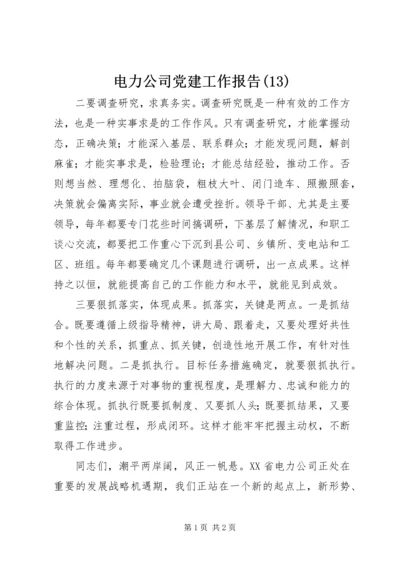 电力公司党建工作报告(13).docx