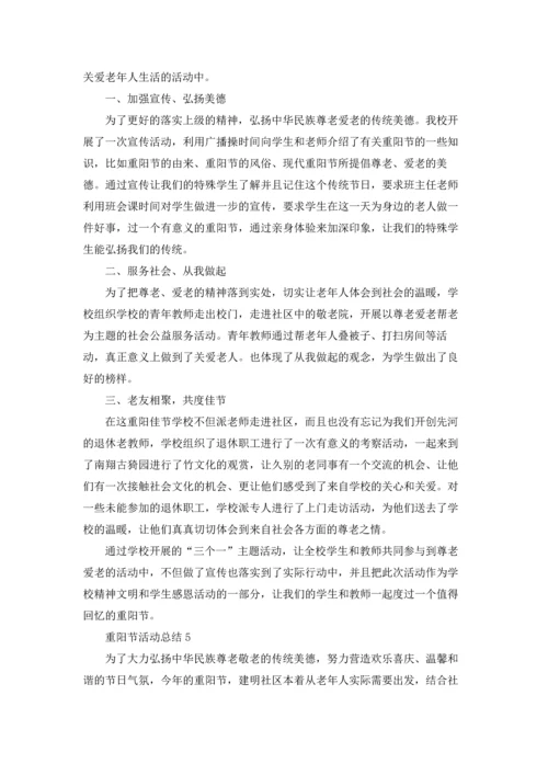 重阳节活动总结15篇.docx