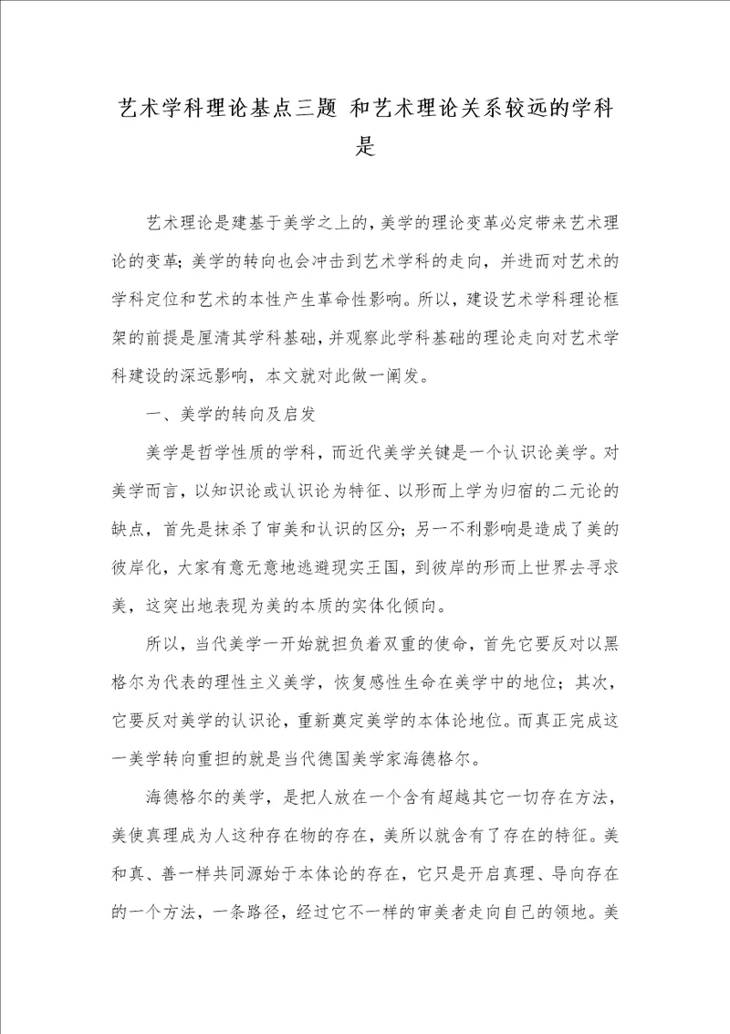 艺术学科理论基点三题 和艺术理论关系较远的学科是