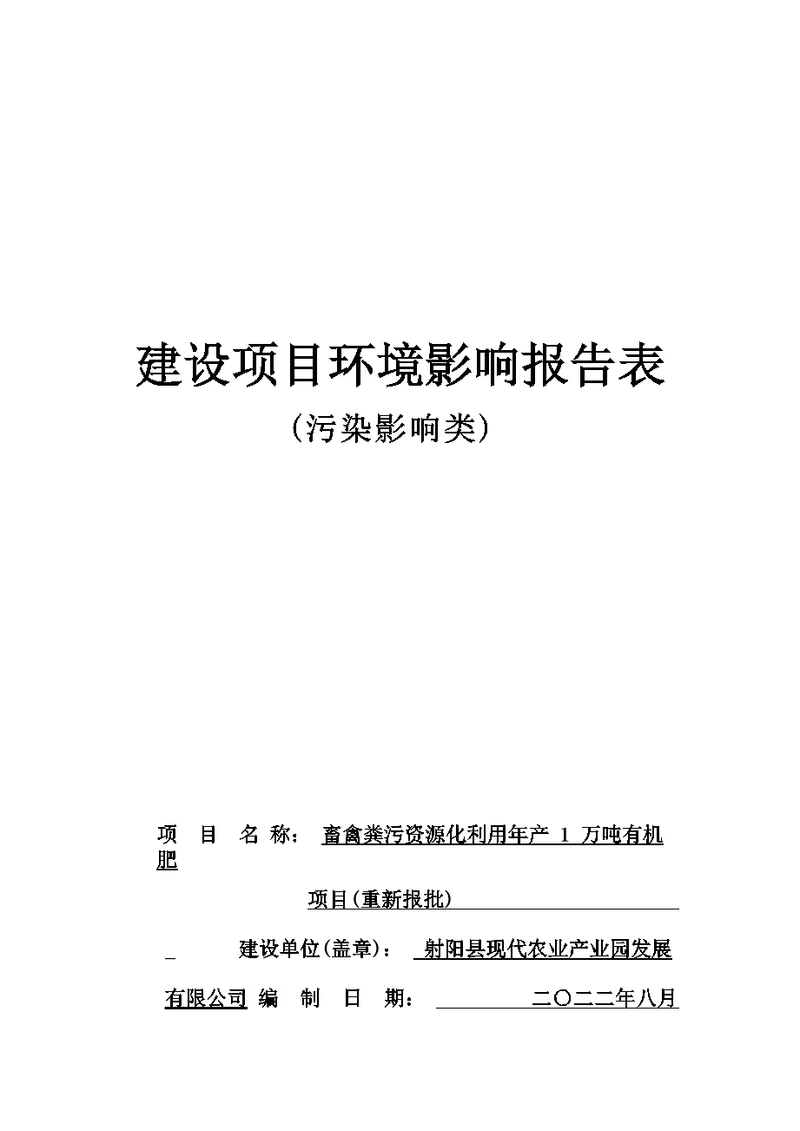 畜禽粪污资源化利用年产1万吨有机肥项目环境影响报告表