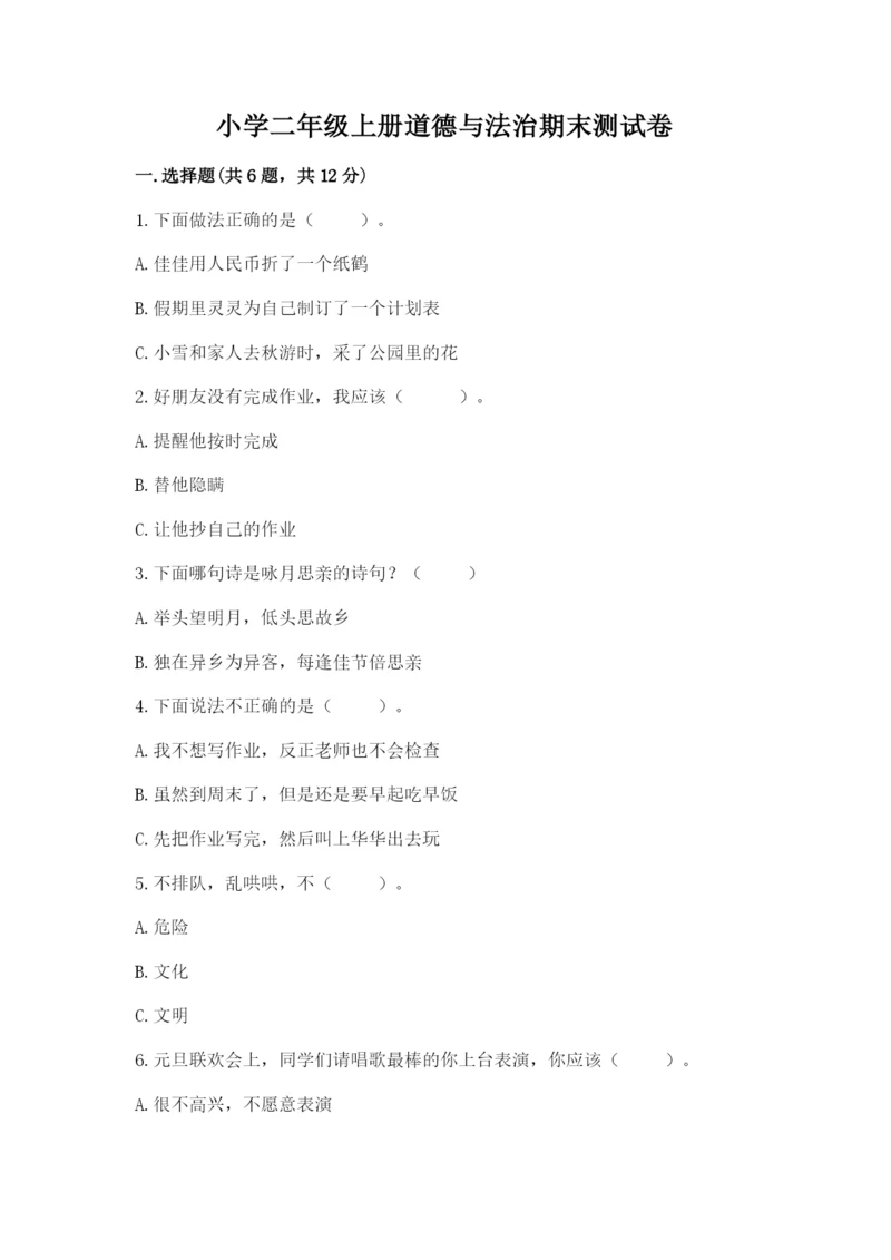 小学二年级上册道德与法治期末测试卷(考点梳理)word版.docx