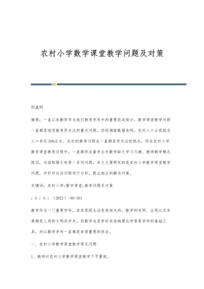 农村小学数学课堂教学问题及对策.docx