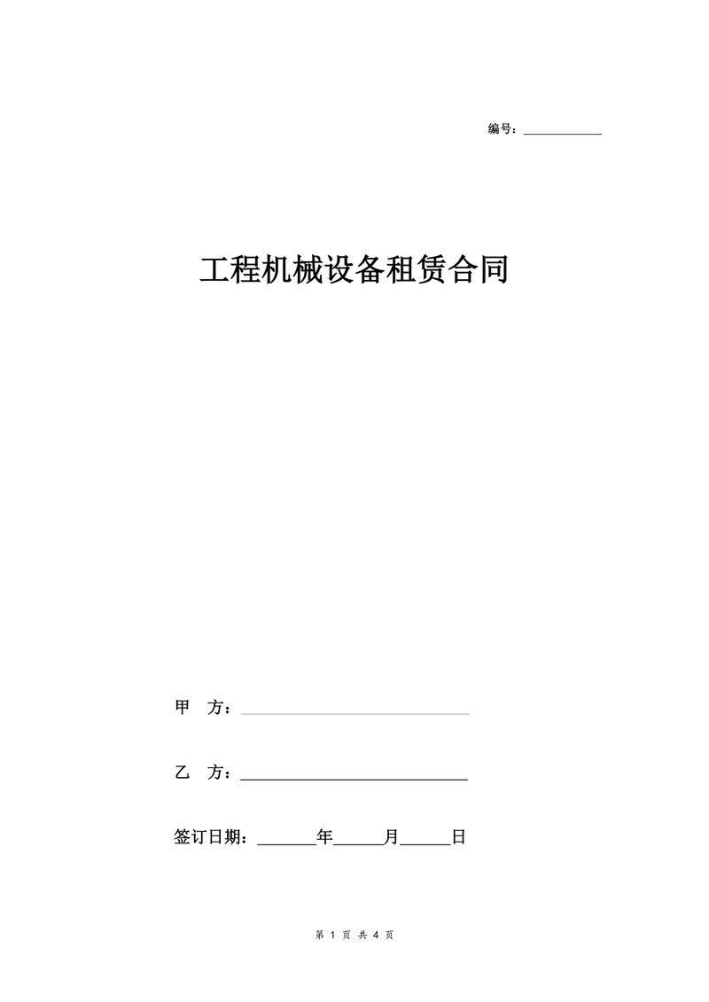 工程机械设备租赁合同