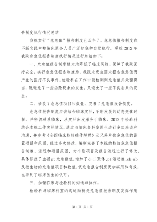 XX年“危急值”报告制度执行情况有效性评估.docx