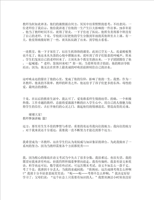 教师梦演讲稿通用12篇