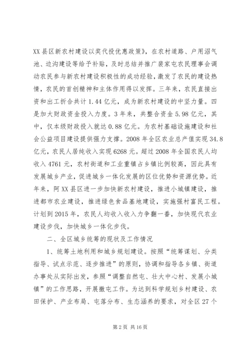 关于阿XX县区统筹城乡产业发展促进城乡经济一体化情况的调查.docx