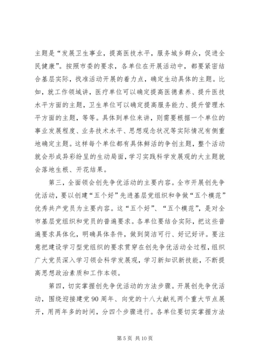 卫生系统开展创先争优动员大会上的讲话.docx