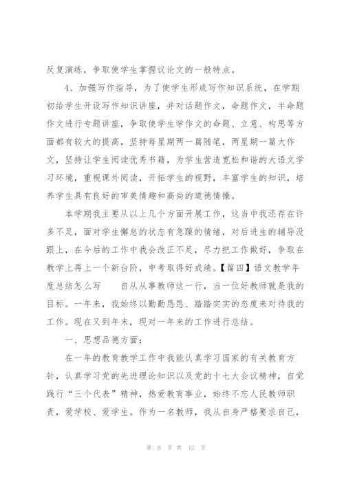 语文教学年度总结怎么写.docx