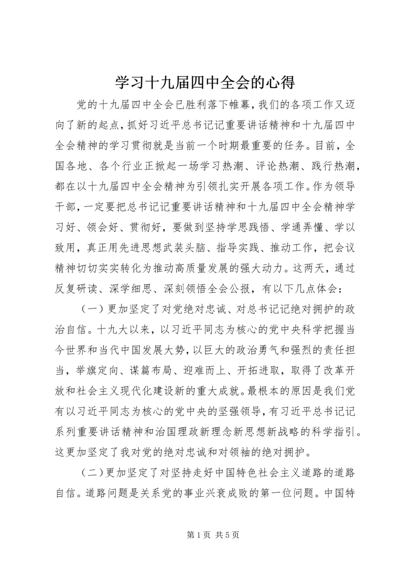 学习十九届四中全会的心得.docx