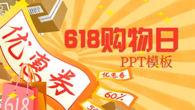 618购物节优惠券电商通用PPT模板