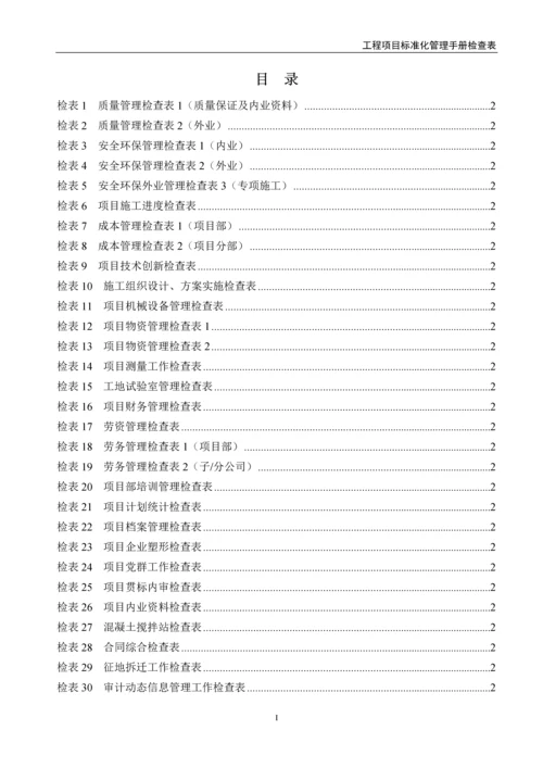 中铁工程项目管理标准化手册检查用表(30个).docx