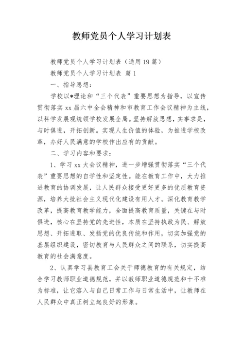 教师党员个人学习计划表.docx