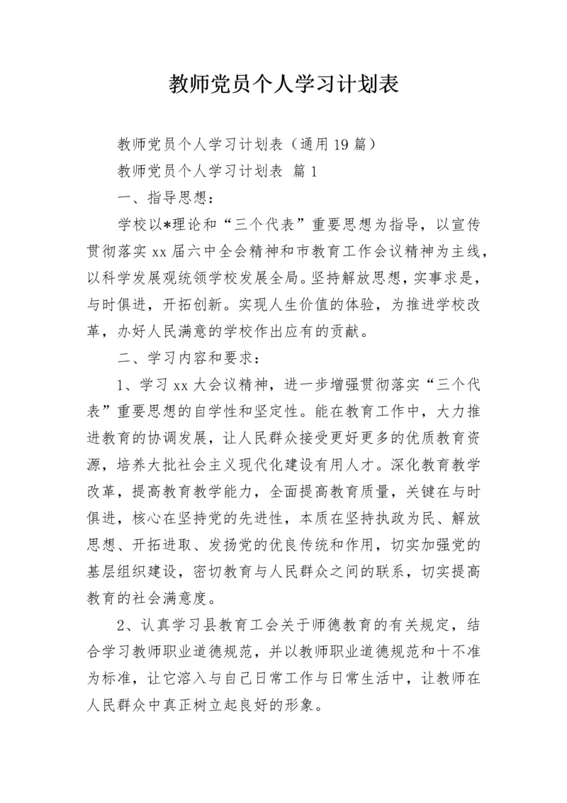 教师党员个人学习计划表.docx