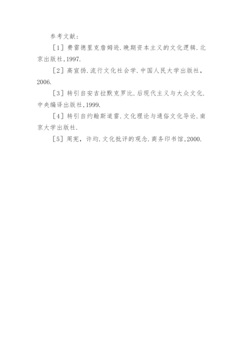 作为象征性权力的流行文化论文.docx