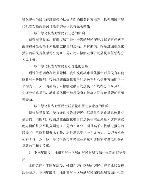 城市绿化报告对居民生活质量的影响