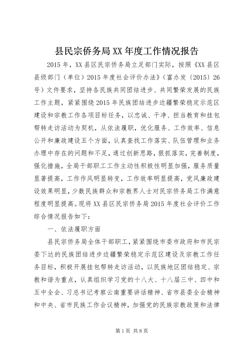 县民宗侨务局XX年度工作情况报告.docx