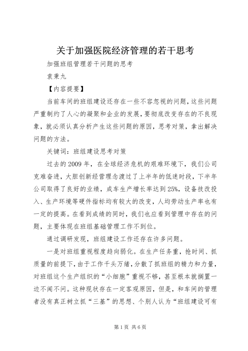 关于加强医院经济管理的若干思考 (2).docx