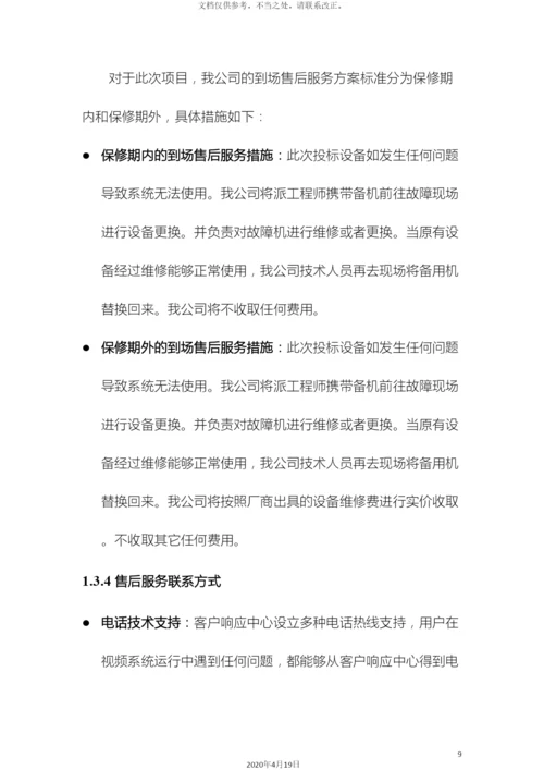 视频会议售后服务方案.docx