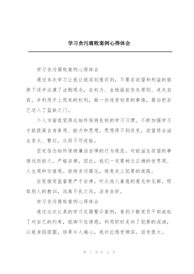 学习贪污腐败案例心得体会.docx