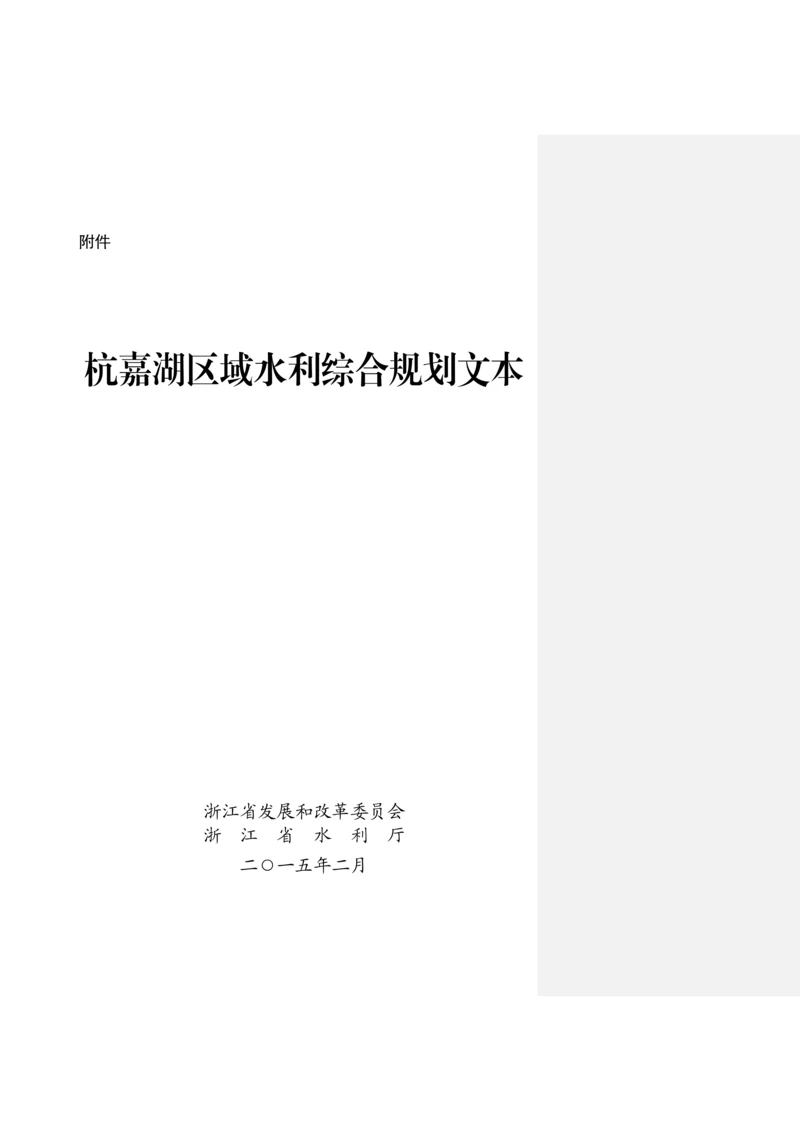 杭嘉湖区域水利综合规划.docx