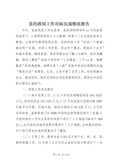 县民政局工作目标完成情况报告.docx