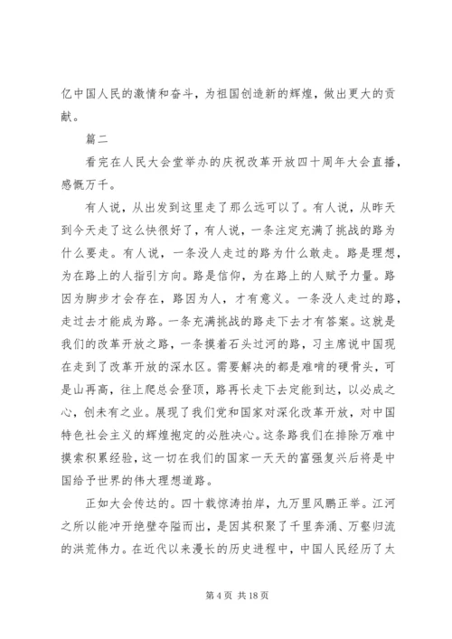 观看改革开放四十周年大会有感十篇.docx