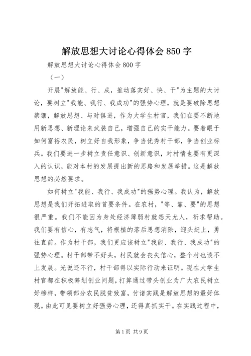 解放思想大讨论心得体会850字_1.docx