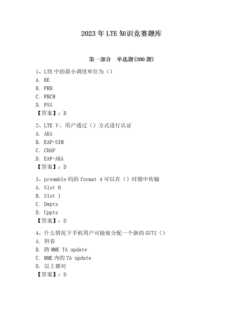 2023年LTE知识竞赛题库及答案（名校卷）