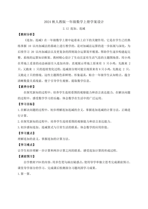 【课堂无忧】人教版一年级上册-2.12  连加、连减（导学案）