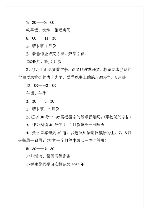 2022年小学生暑假学习计划范文2022年