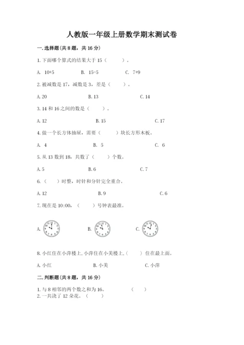 人教版一年级上册数学期末测试卷含答案（综合卷）.docx