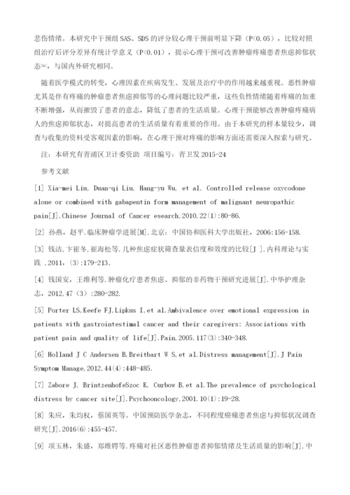 综合心理干预对肿瘤疼痛患者焦虑抑郁情绪的影响.docx