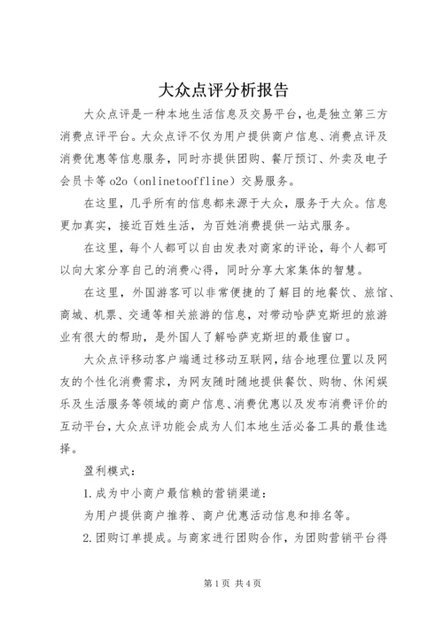 大众点评分析报告.docx