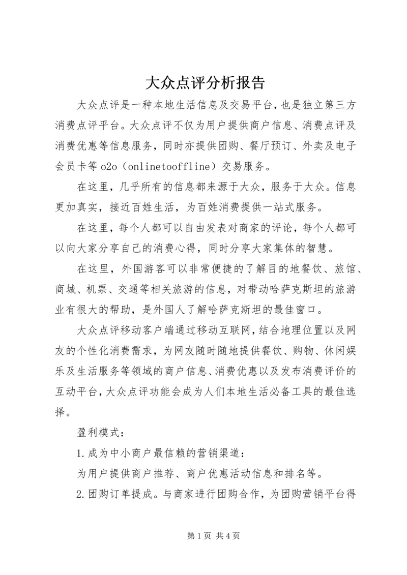 大众点评分析报告.docx