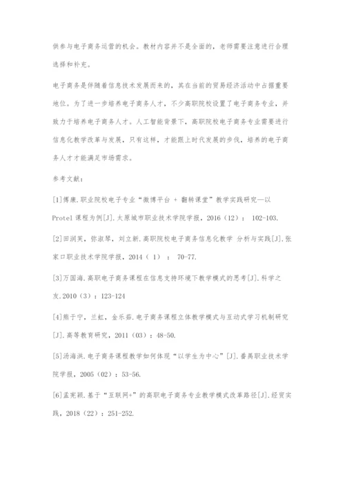 人工智能视阈下湖南高职电子商务专业信息化教学改革与发展存在的问题及对策.docx