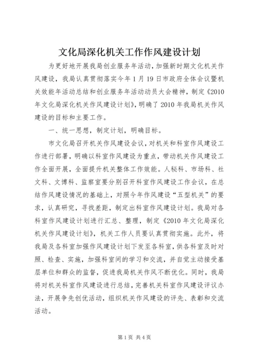 文化局深化机关工作作风建设计划.docx