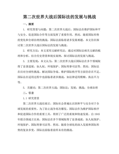 第二次世界大战后国际法的发展与挑战
