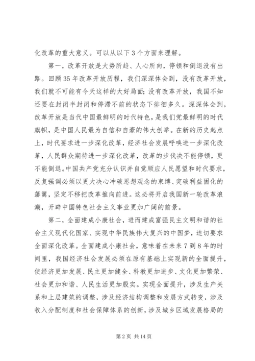 准确把握全面深化改革的指导思想、总体目标和基本原则 (2).docx