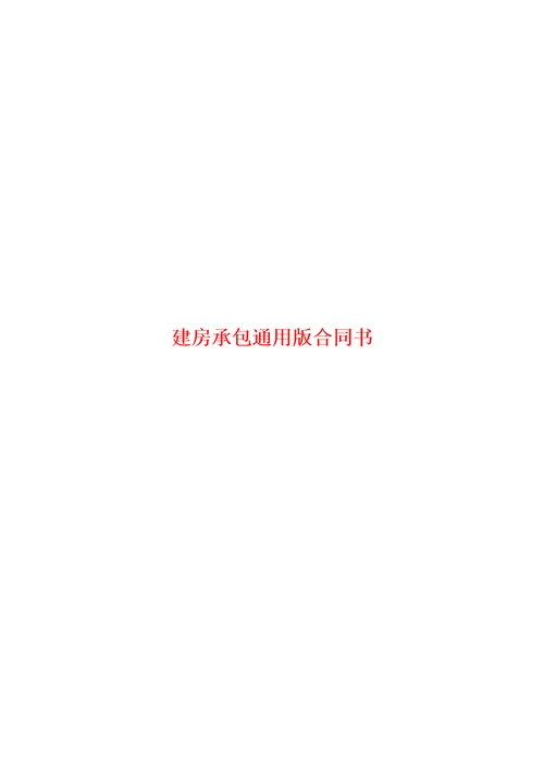 建房承包通用版合同书