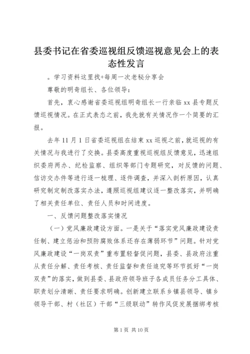 县委书记在省委巡视组反馈巡视意见会上的表态性发言 (2).docx