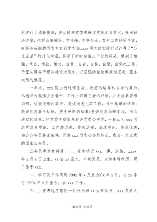 公务员考察公务员考察材料.docx