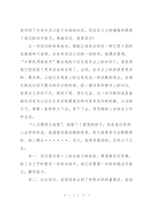 计算机实训心得感想范文10篇.docx