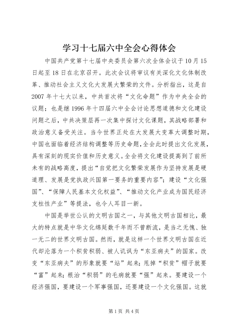 学习十七届六中全会心得体会 (11).docx