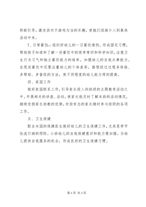 秋季小班班主任工作计划.docx